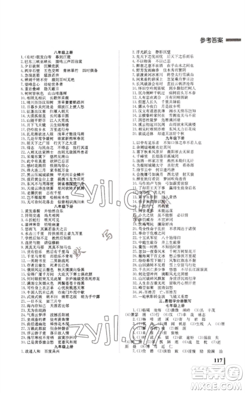 湖南師范大學(xué)出版社2023全效學(xué)習(xí)中考學(xué)練測(cè)九年級(jí)語(yǔ)文人教版郴州專版參考答案