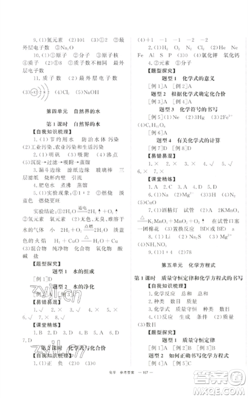 湖南師范大學(xué)出版社2023全效學(xué)習(xí)中考學(xué)練測(cè)九年級(jí)化學(xué)通用版參考答案