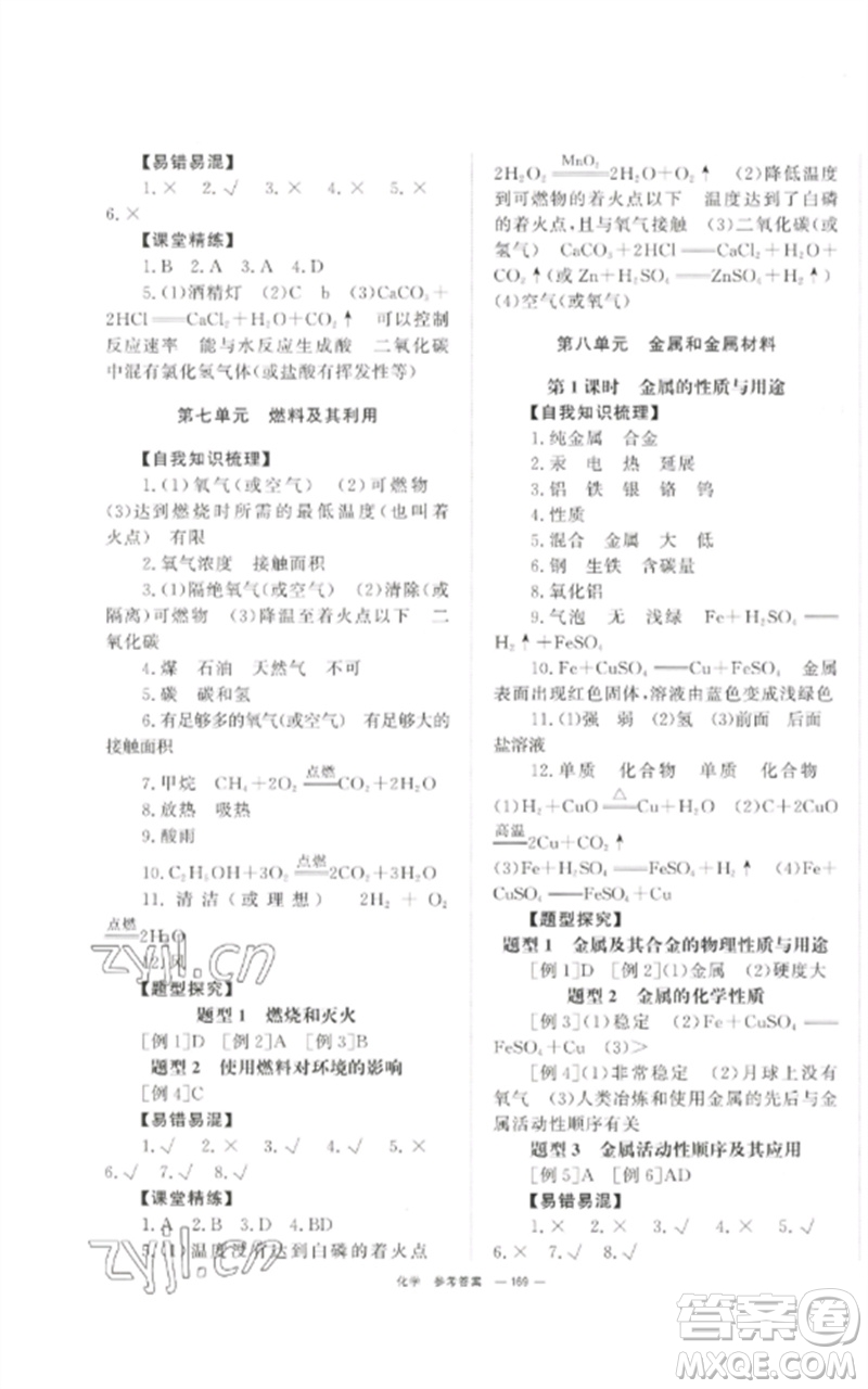 湖南師范大學(xué)出版社2023全效學(xué)習(xí)中考學(xué)練測(cè)九年級(jí)化學(xué)通用版參考答案