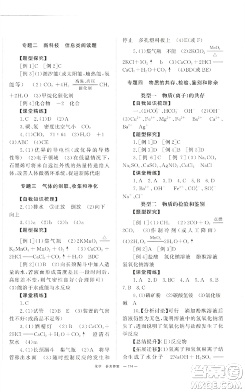 湖南師范大學(xué)出版社2023全效學(xué)習(xí)中考學(xué)練測(cè)九年級(jí)化學(xué)通用版參考答案