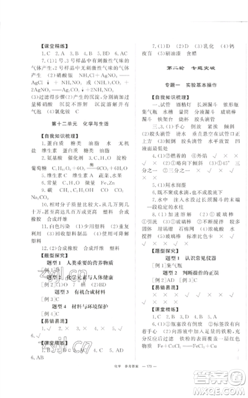 湖南師范大學(xué)出版社2023全效學(xué)習(xí)中考學(xué)練測(cè)九年級(jí)化學(xué)通用版參考答案