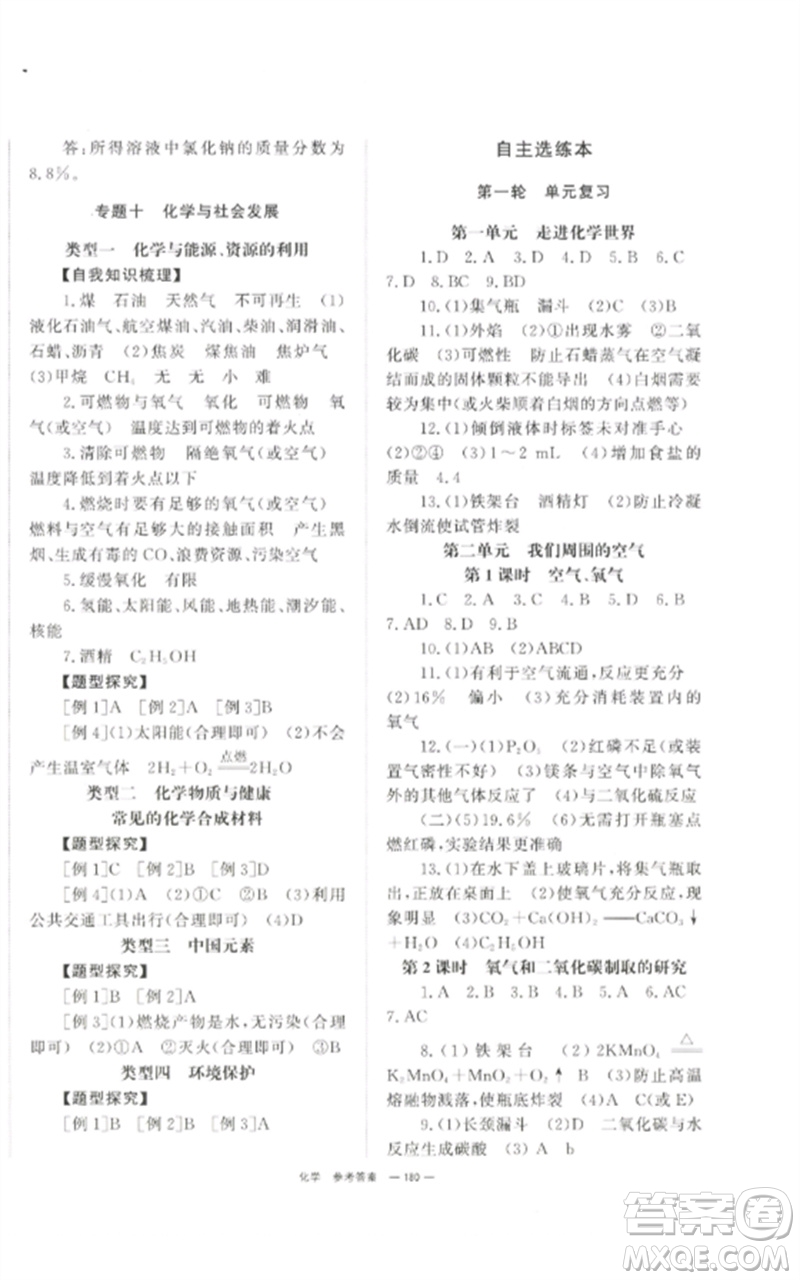 湖南師范大學(xué)出版社2023全效學(xué)習(xí)中考學(xué)練測(cè)九年級(jí)化學(xué)通用版參考答案