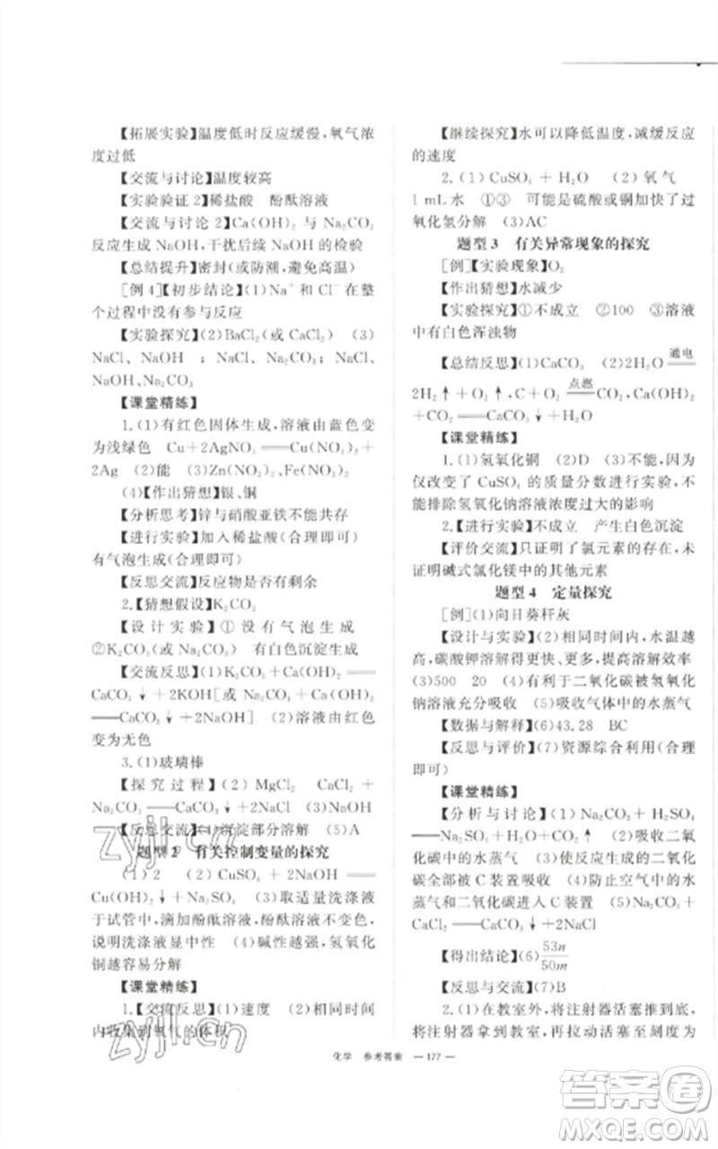 湖南師范大學(xué)出版社2023全效學(xué)習(xí)中考學(xué)練測(cè)九年級(jí)化學(xué)通用版參考答案