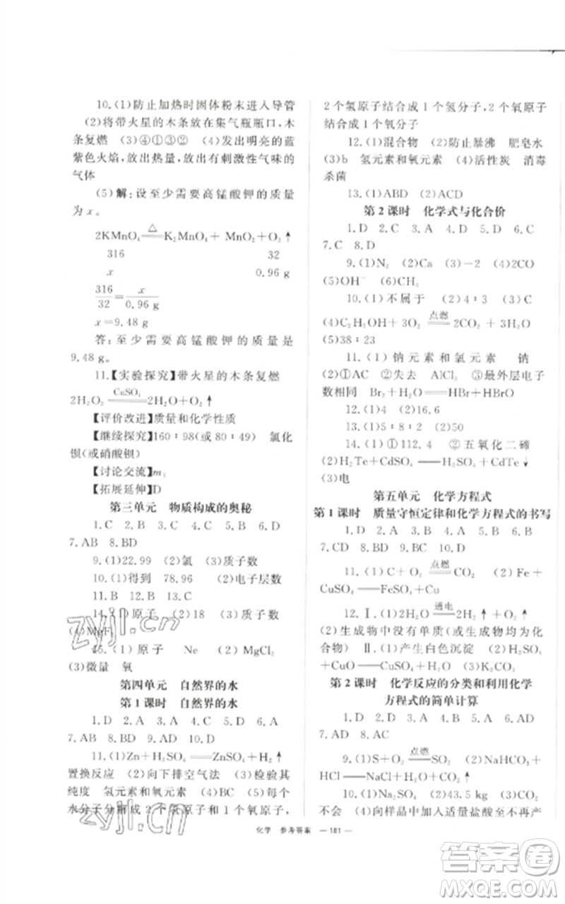 湖南師范大學(xué)出版社2023全效學(xué)習(xí)中考學(xué)練測(cè)九年級(jí)化學(xué)通用版參考答案