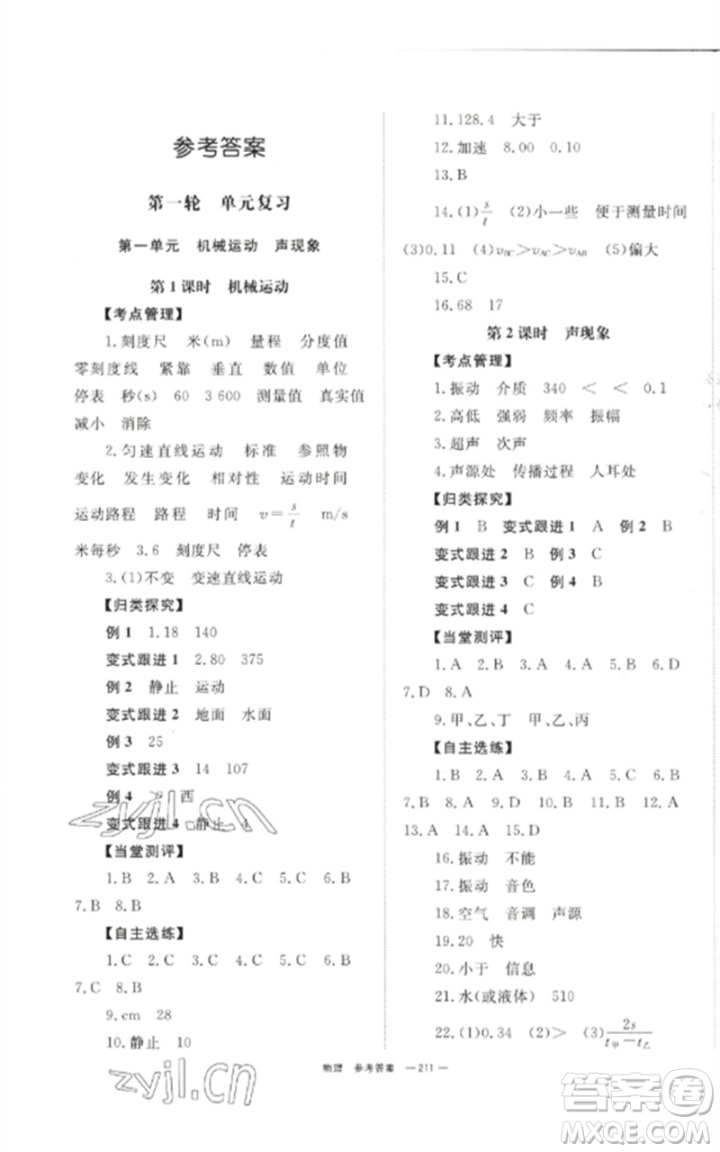 湖南師范大學(xué)出版社2023全效學(xué)習(xí)中考學(xué)練測九年級(jí)物理通用版參考答案