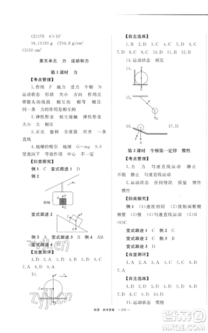 湖南師范大學(xué)出版社2023全效學(xué)習(xí)中考學(xué)練測九年級(jí)物理通用版參考答案