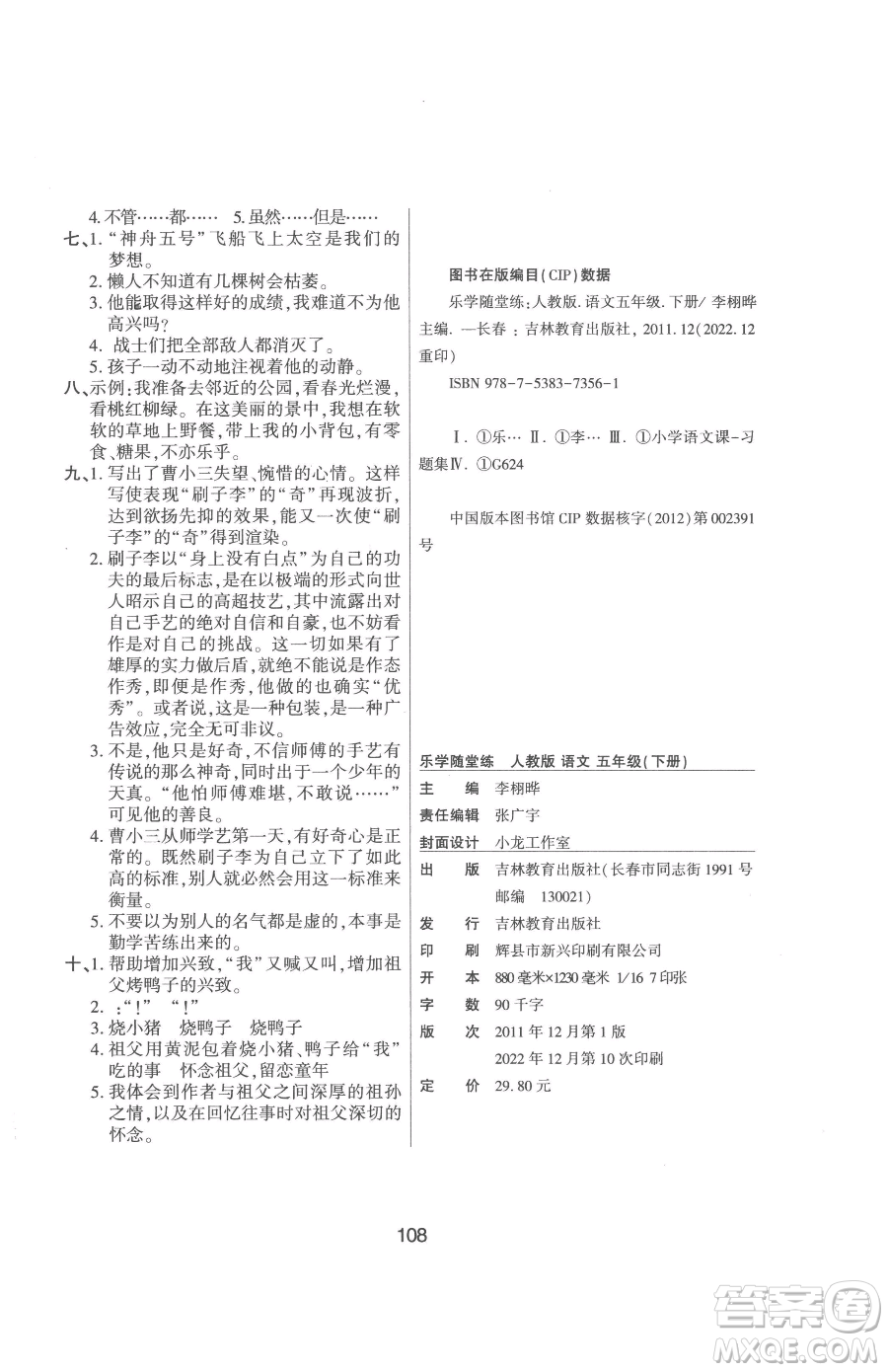 吉林教育出版社2023優(yōu)佳隨堂練五年級(jí)下冊(cè)語文人教版參考答案