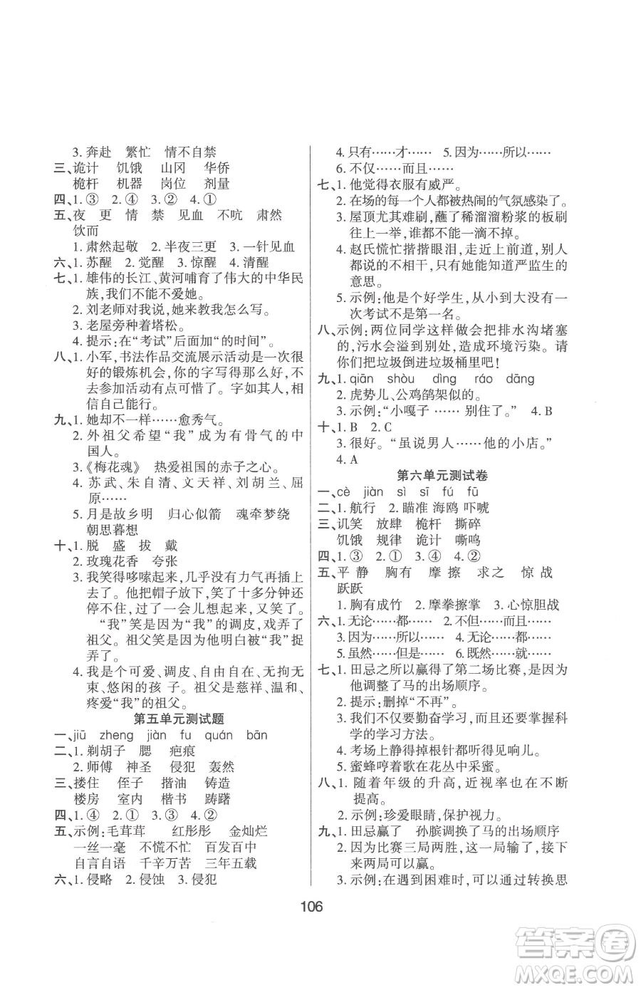 吉林教育出版社2023優(yōu)佳隨堂練五年級(jí)下冊(cè)語文人教版參考答案