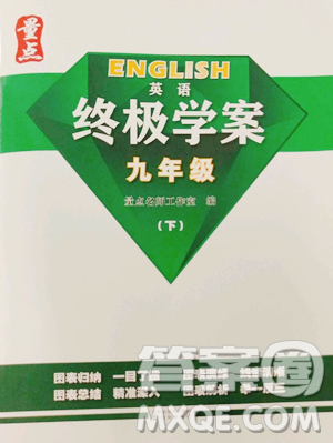 沈陽出版社2023終極學(xué)案九年級下冊英語牛津深圳版參考答案