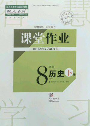 武漢出版社2023智慧學(xué)習(xí)天天向上課堂作業(yè)八年級歷史下冊人教版參考答案