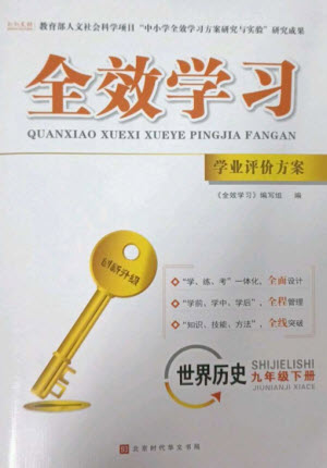 北京時(shí)代華文書(shū)局2023全效學(xué)習(xí)學(xué)業(yè)評(píng)價(jià)方案九年級(jí)世界歷史下冊(cè)人教版參考答案