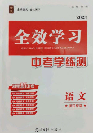 光明日?qǐng)?bào)出版社2023全效學(xué)習(xí)中考學(xué)練測(cè)九年級(jí)語文通用版浙江專版參考答案