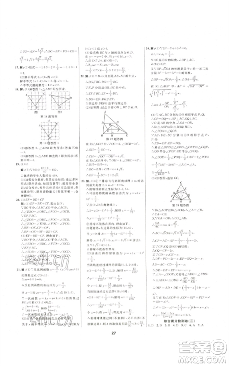 光明日?qǐng)?bào)出版社2023全效學(xué)習(xí)中考學(xué)練測九年級(jí)數(shù)學(xué)通用版浙江專版參考答案