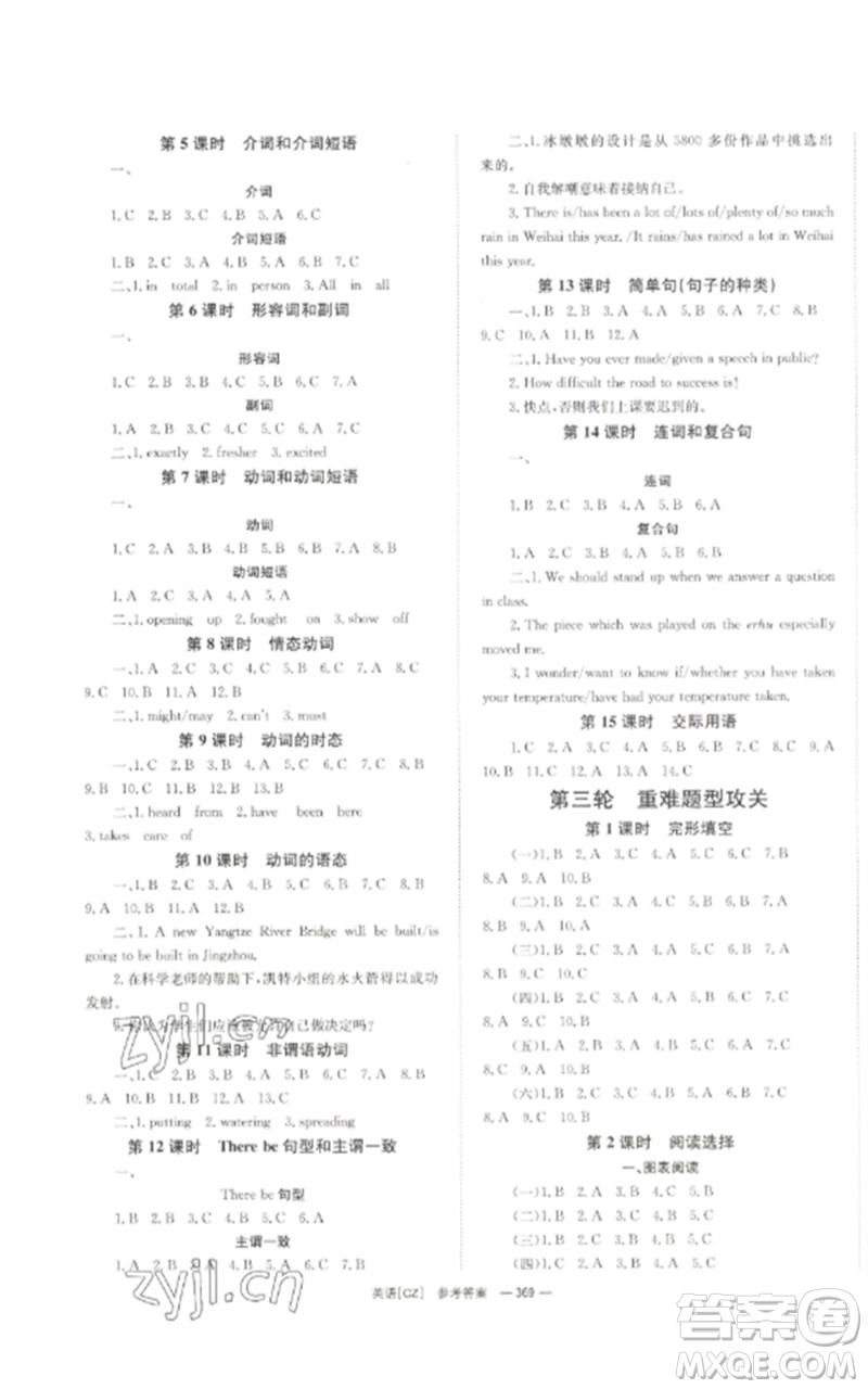 湖南師范大學(xué)出版社2023全效學(xué)習(xí)中考學(xué)練測九年級英語人教版郴州專版參考答案