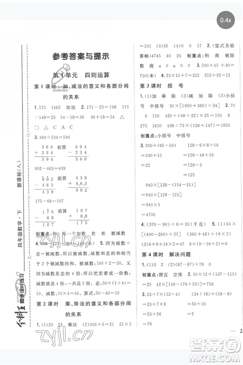 吉林人民出版社2023全科王同步課時練習(xí)四年級數(shù)學(xué)下冊人教版參考答案