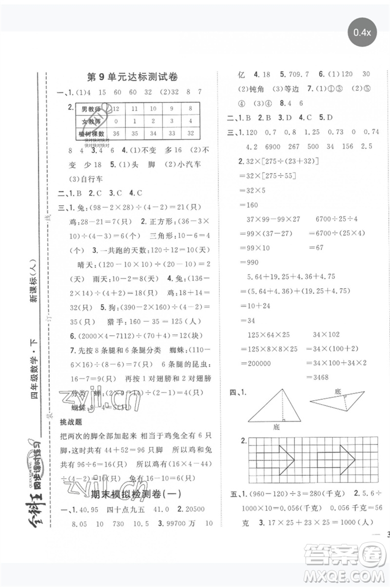 吉林人民出版社2023全科王同步課時練習(xí)四年級數(shù)學(xué)下冊人教版參考答案