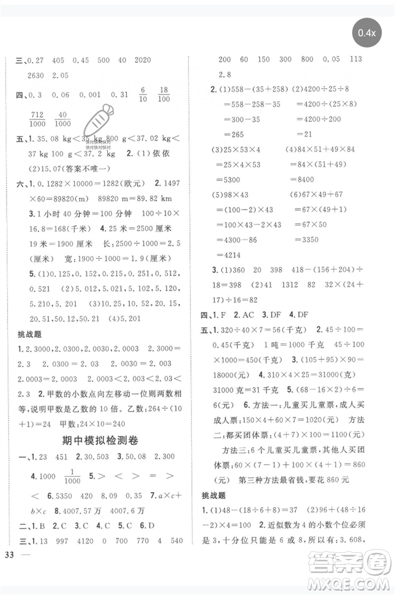 吉林人民出版社2023全科王同步課時練習(xí)四年級數(shù)學(xué)下冊人教版參考答案