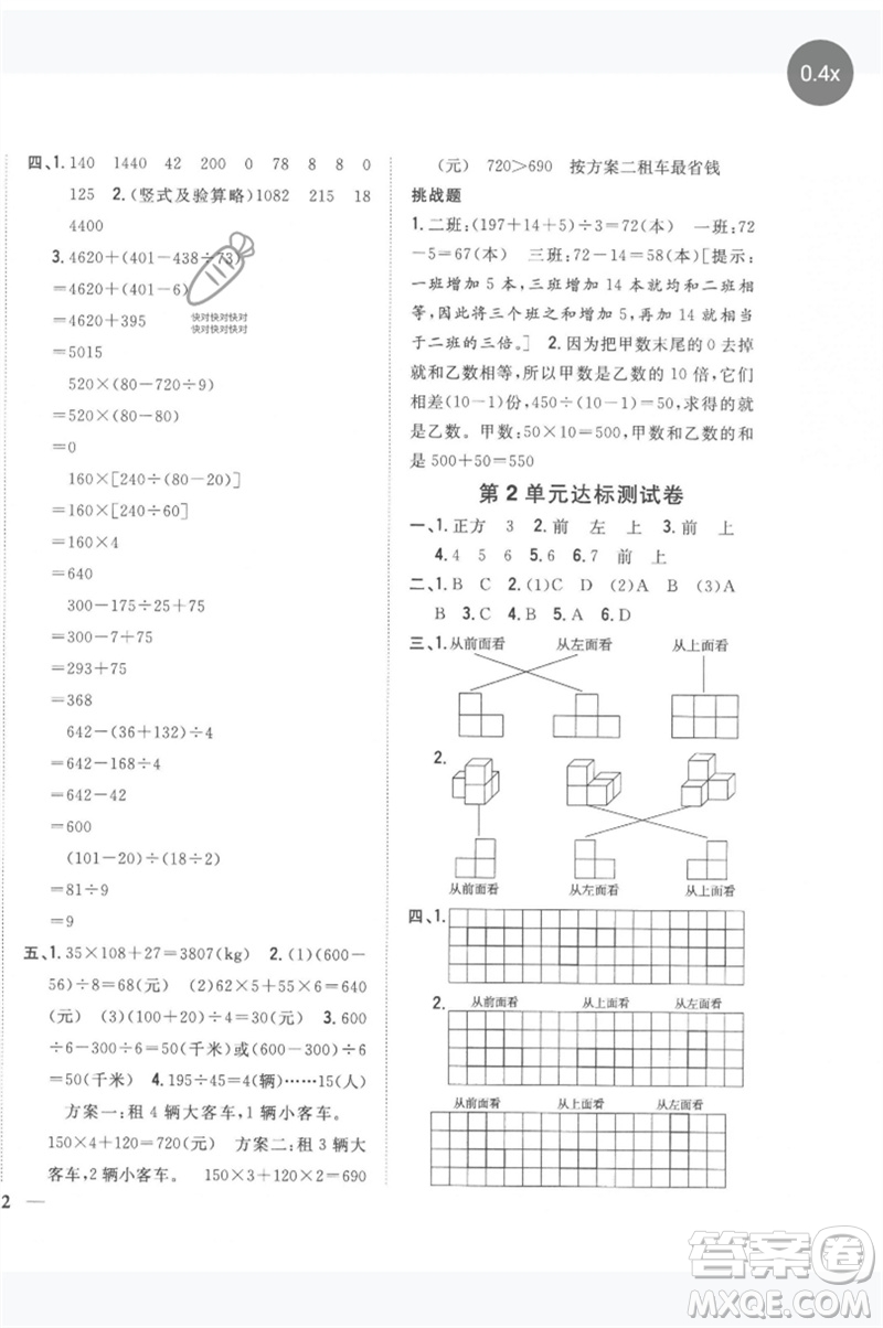 吉林人民出版社2023全科王同步課時練習(xí)四年級數(shù)學(xué)下冊人教版參考答案