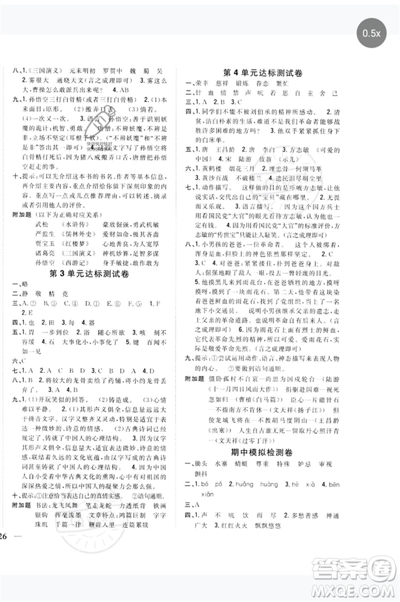 吉林人民出版社2023全科王同步課時練習五年級語文下冊人教版參考答案