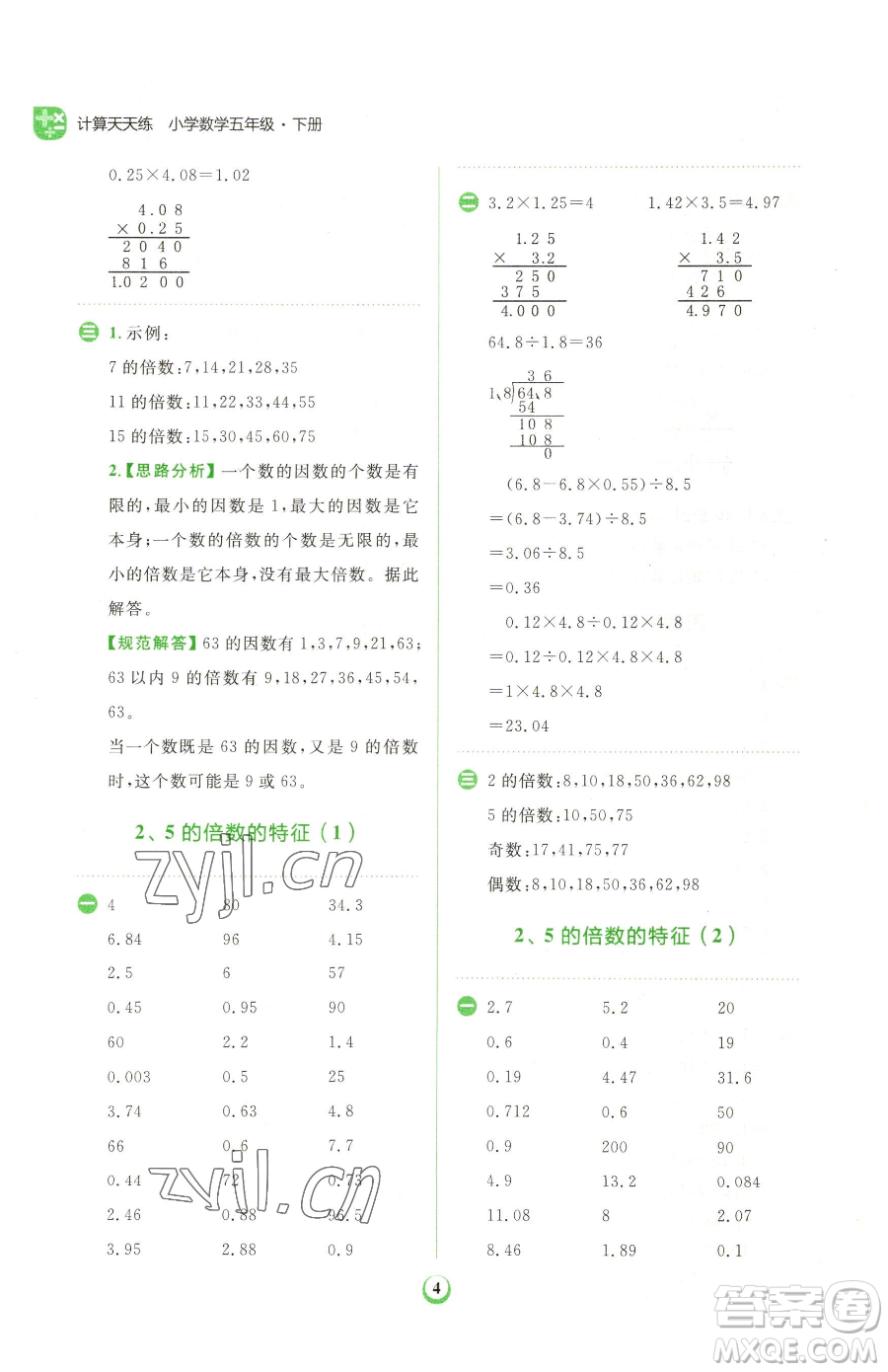 文化發(fā)展出版社2023金牛耳計(jì)算天天練五年級下冊數(shù)學(xué)人教版參考答案