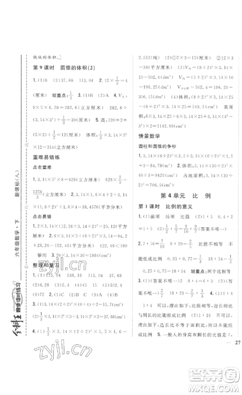 吉林人民出版社2023全科王同步課時(shí)練習(xí)六年級數(shù)學(xué)下冊人教版參考答案