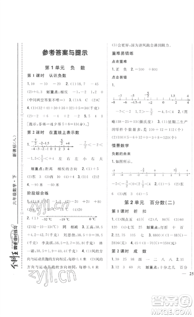 吉林人民出版社2023全科王同步課時(shí)練習(xí)六年級數(shù)學(xué)下冊人教版參考答案