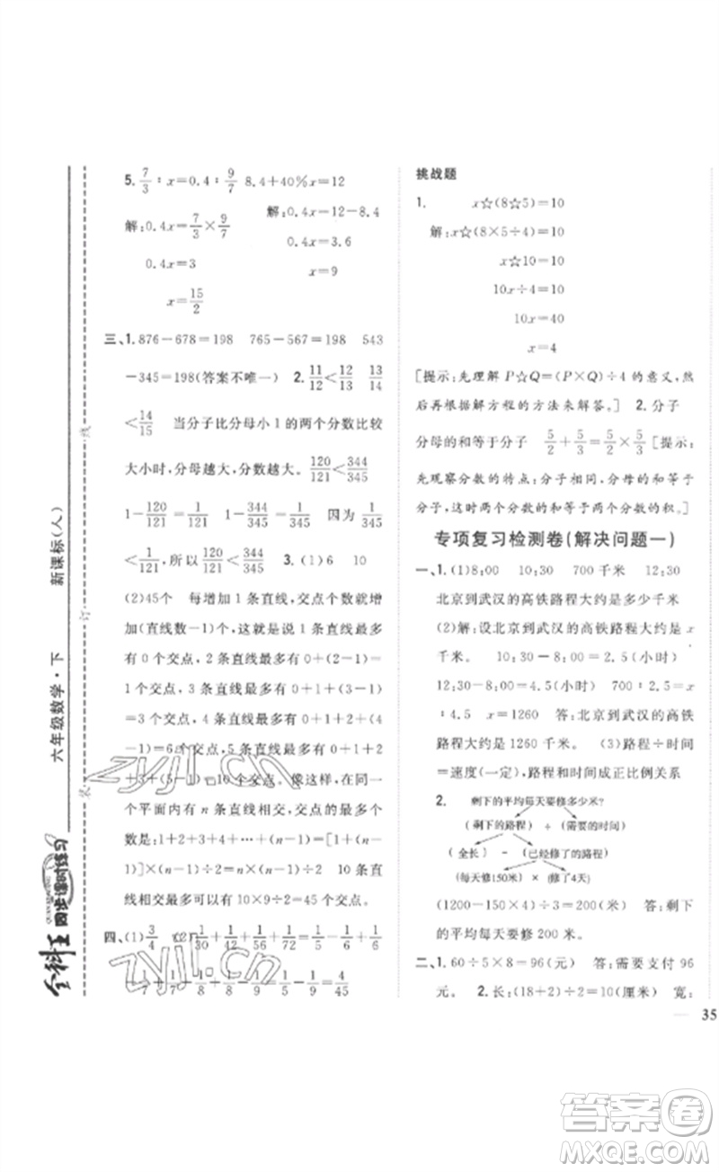 吉林人民出版社2023全科王同步課時(shí)練習(xí)六年級數(shù)學(xué)下冊人教版參考答案