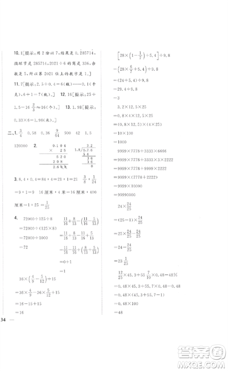 吉林人民出版社2023全科王同步課時(shí)練習(xí)六年級數(shù)學(xué)下冊人教版參考答案