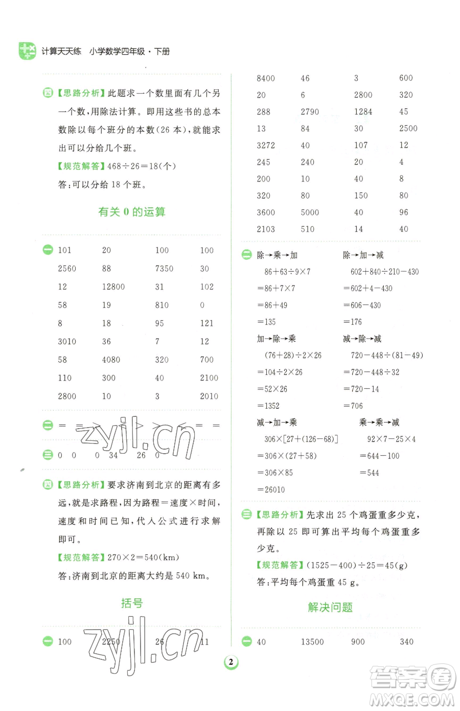 文化發(fā)展出版社2023金牛耳計算天天練四年級下冊數學人教版參考答案