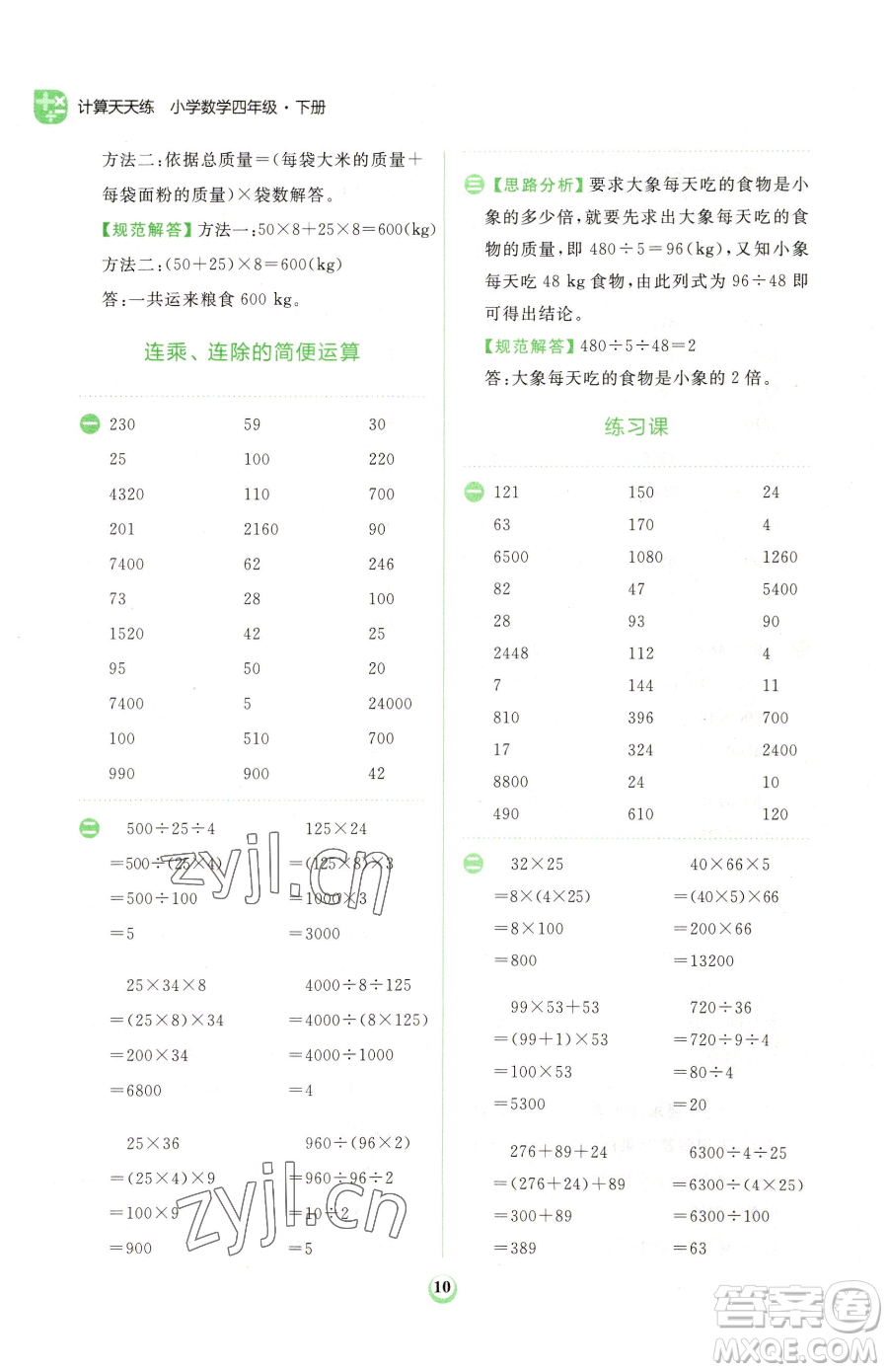 文化發(fā)展出版社2023金牛耳計算天天練四年級下冊數學人教版參考答案