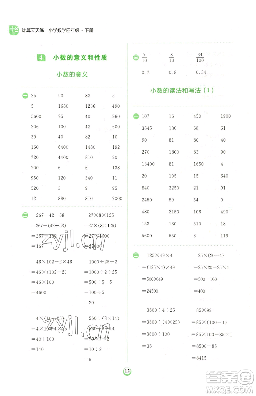 文化發(fā)展出版社2023金牛耳計算天天練四年級下冊數學人教版參考答案