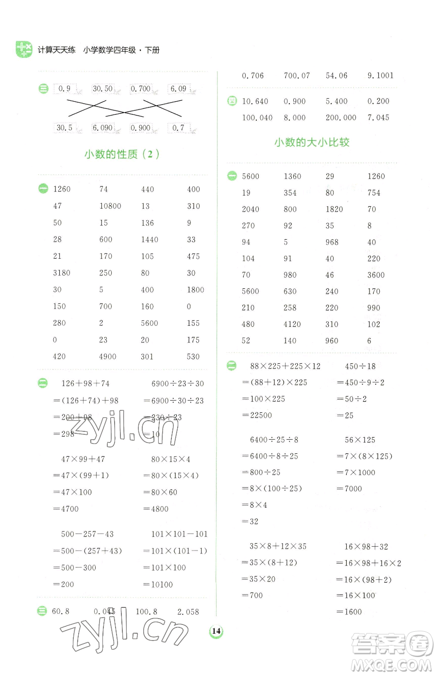 文化發(fā)展出版社2023金牛耳計算天天練四年級下冊數學人教版參考答案