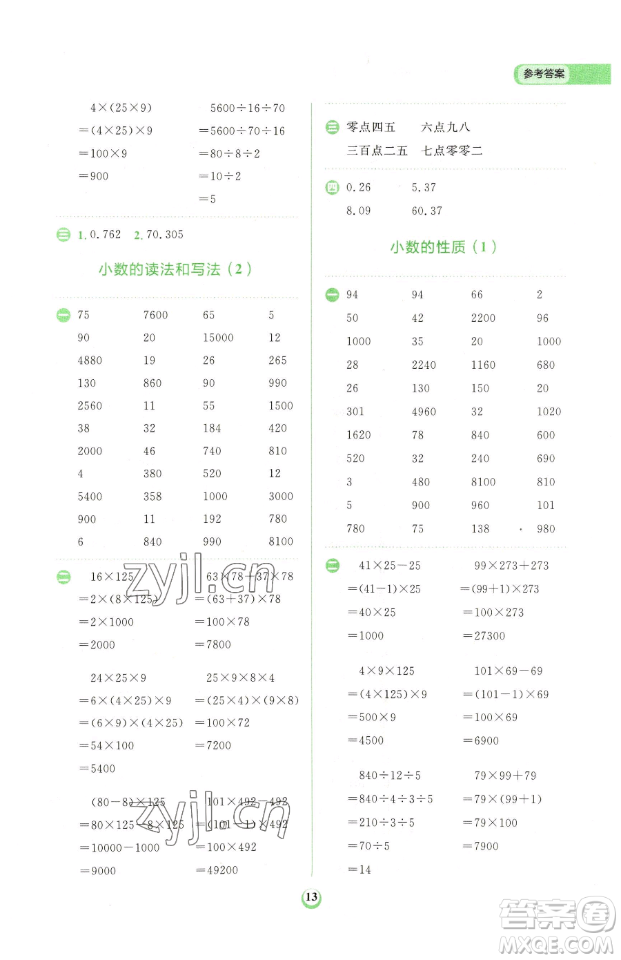 文化發(fā)展出版社2023金牛耳計算天天練四年級下冊數學人教版參考答案