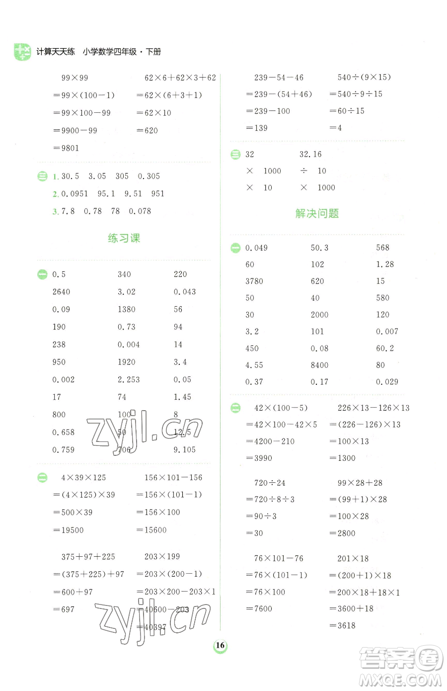 文化發(fā)展出版社2023金牛耳計算天天練四年級下冊數學人教版參考答案