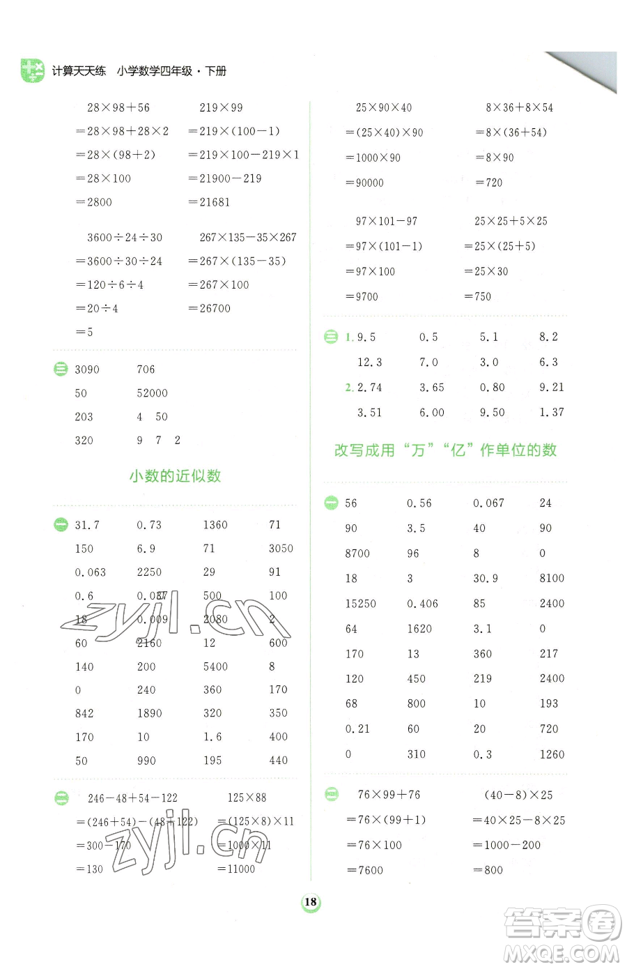 文化發(fā)展出版社2023金牛耳計算天天練四年級下冊數學人教版參考答案