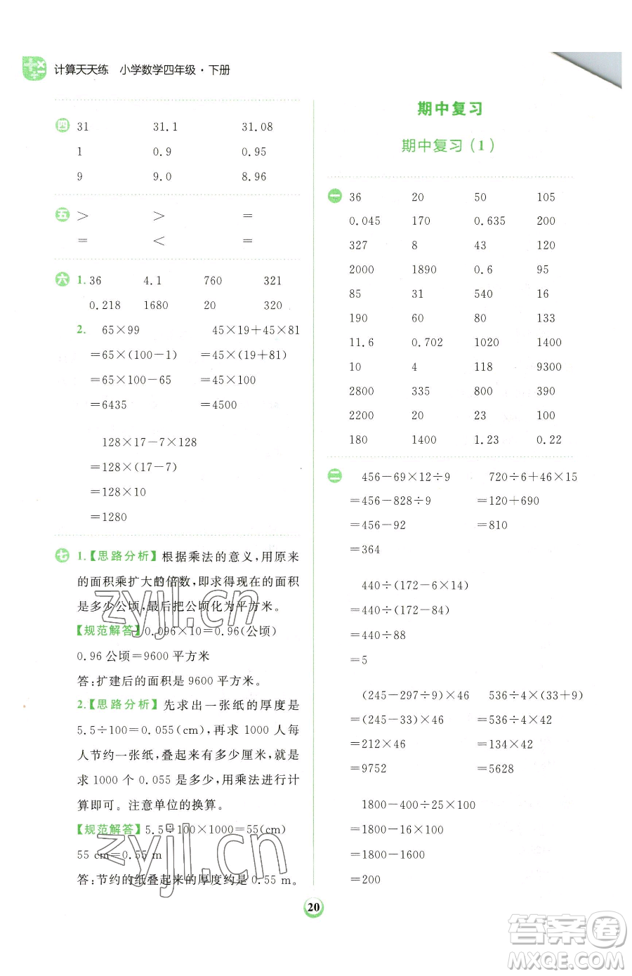 文化發(fā)展出版社2023金牛耳計算天天練四年級下冊數學人教版參考答案