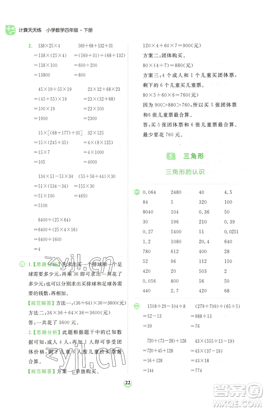 文化發(fā)展出版社2023金牛耳計算天天練四年級下冊數學人教版參考答案