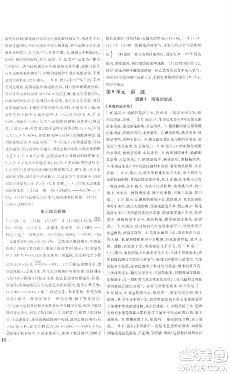 吉林人民出版社2023全科王同步課時(shí)練習(xí)九年級(jí)化學(xué)下冊(cè)人教版參考答案