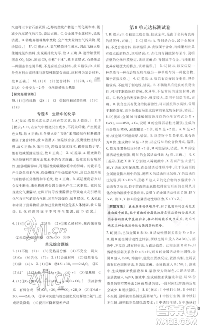 吉林人民出版社2023全科王同步課時(shí)練習(xí)九年級(jí)化學(xué)下冊(cè)人教版參考答案