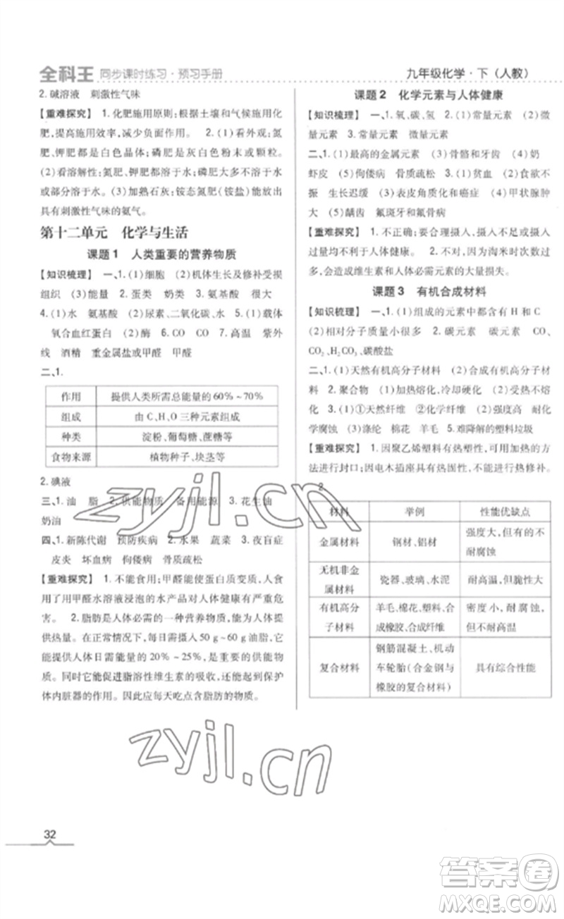 吉林人民出版社2023全科王同步課時(shí)練習(xí)九年級(jí)化學(xué)下冊(cè)人教版參考答案