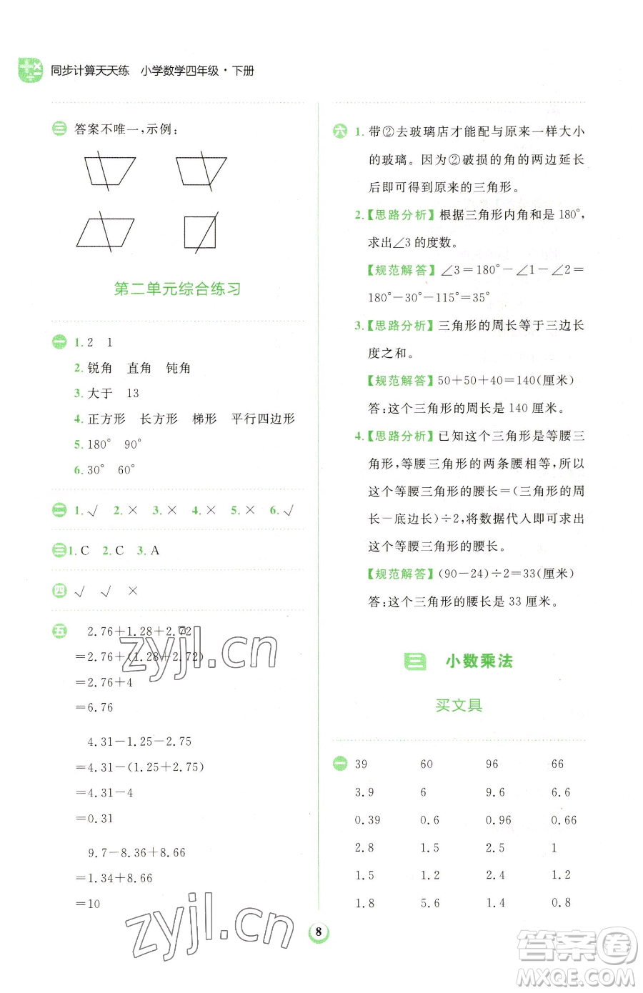 文化發(fā)展出版社2023金牛耳計(jì)算天天練四年級下冊數(shù)學(xué)北師大版參考答案