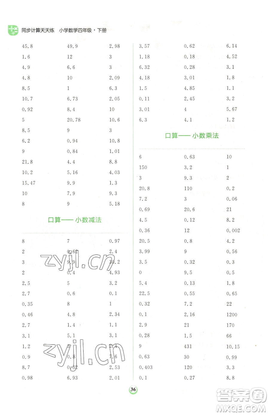 文化發(fā)展出版社2023金牛耳計(jì)算天天練四年級下冊數(shù)學(xué)北師大版參考答案