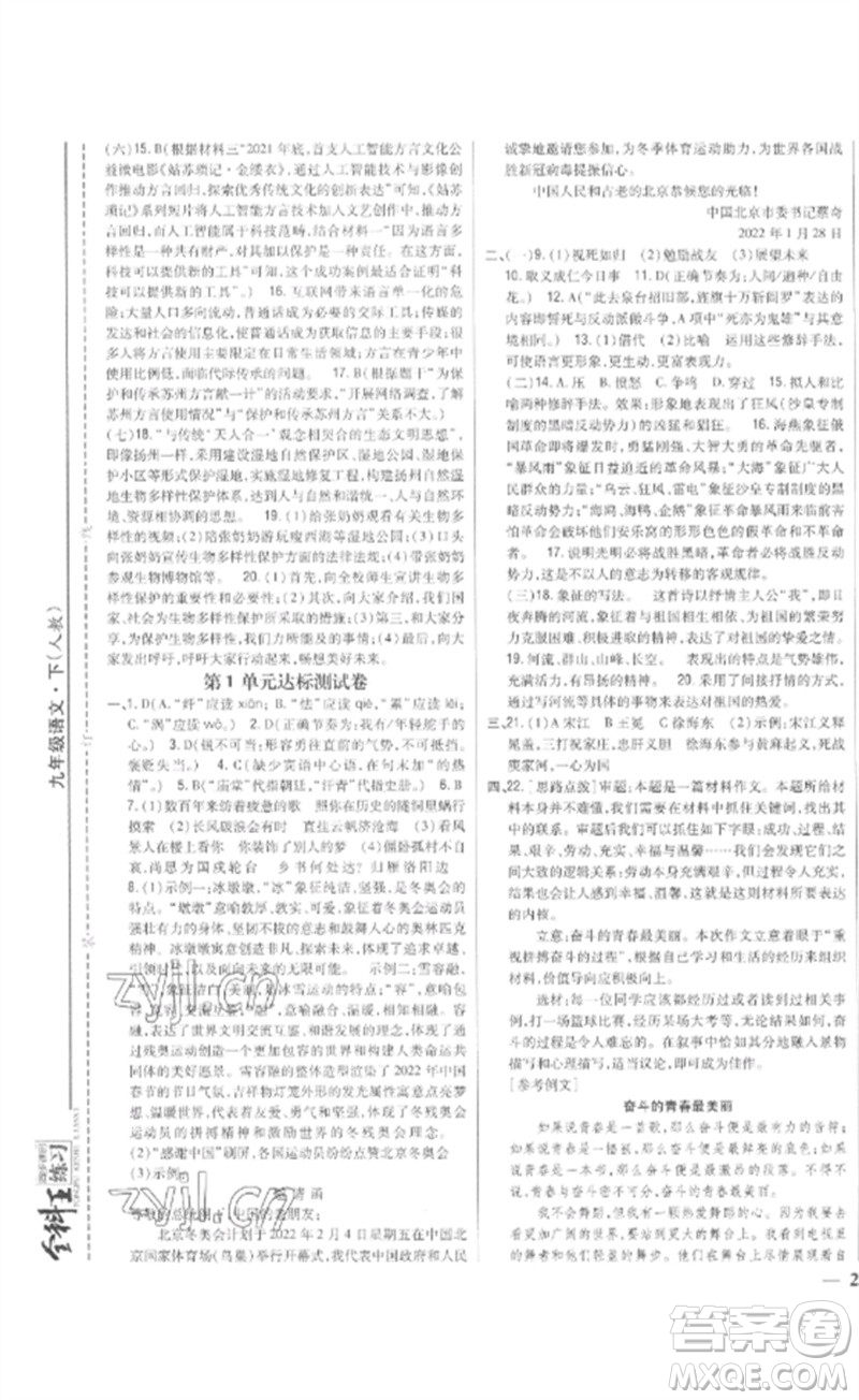 吉林人民出版社2023全科王同步課時(shí)練習(xí)九年級語文下冊人教版參考答案