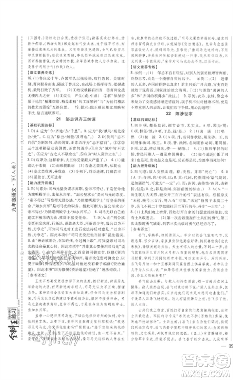 吉林人民出版社2023全科王同步課時(shí)練習(xí)九年級語文下冊人教版參考答案