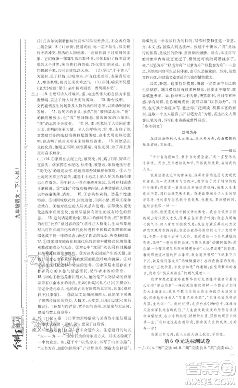 吉林人民出版社2023全科王同步課時(shí)練習(xí)九年級語文下冊人教版參考答案