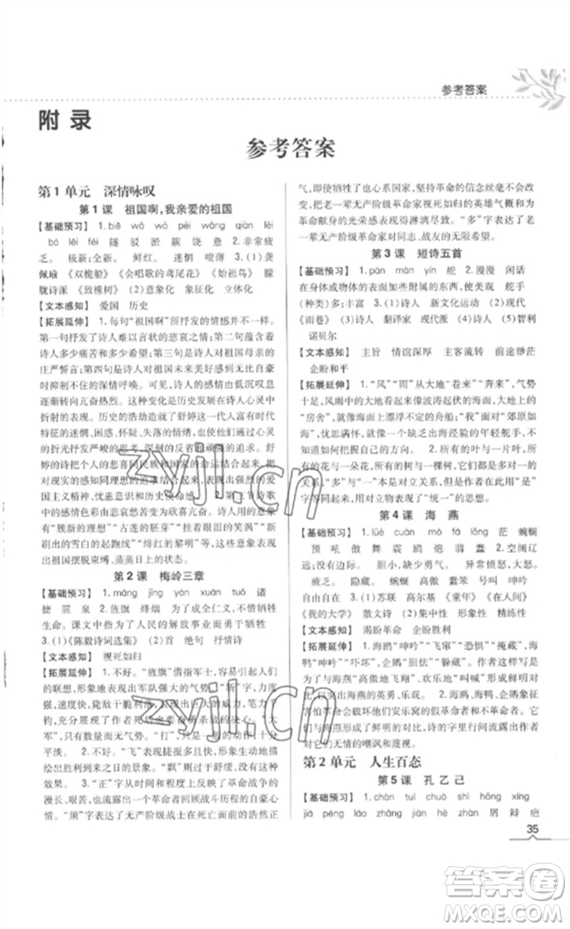 吉林人民出版社2023全科王同步課時(shí)練習(xí)九年級語文下冊人教版參考答案