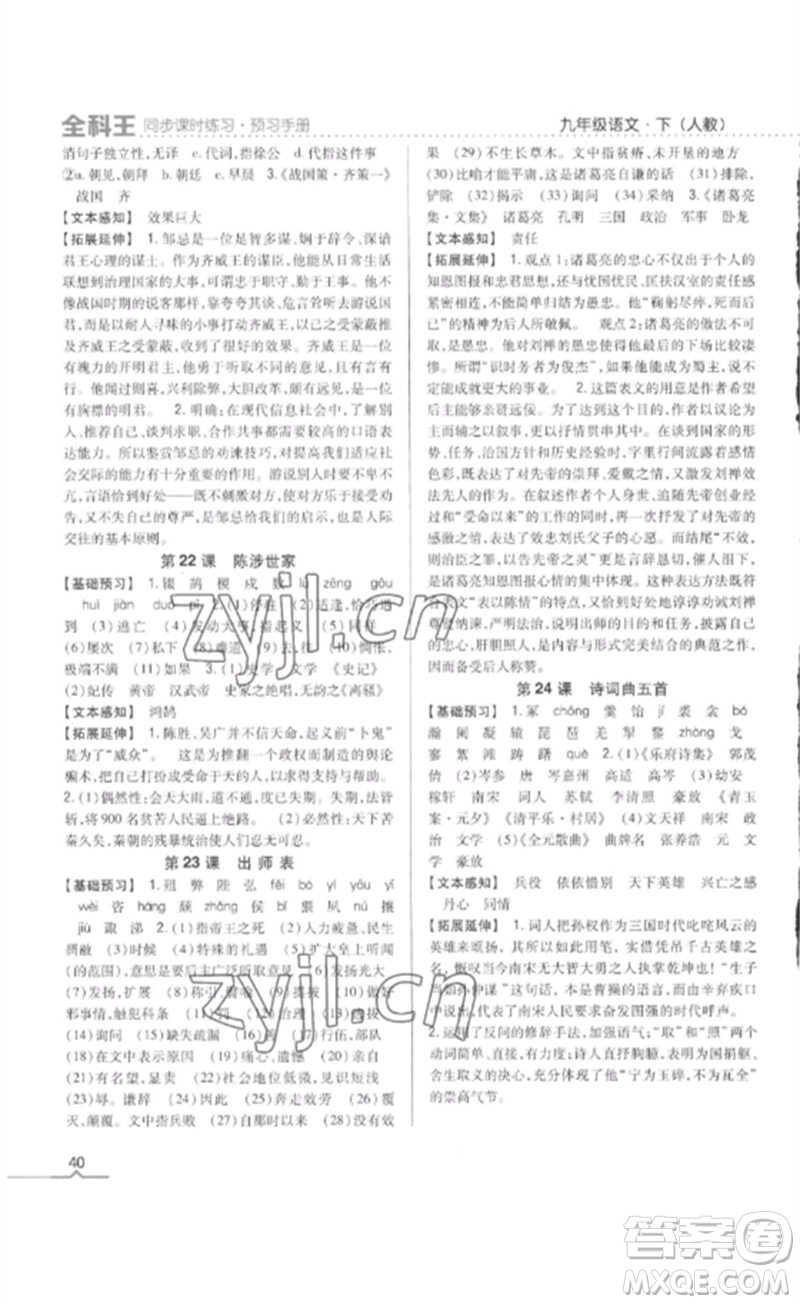 吉林人民出版社2023全科王同步課時(shí)練習(xí)九年級語文下冊人教版參考答案