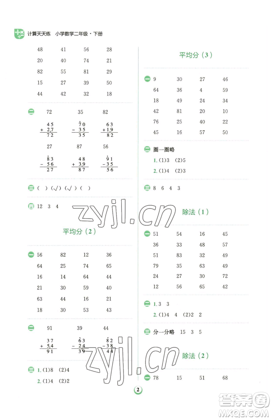 文化發(fā)展出版社2023金牛耳計算天天練二年級下冊數(shù)學(xué)人教版參考答案