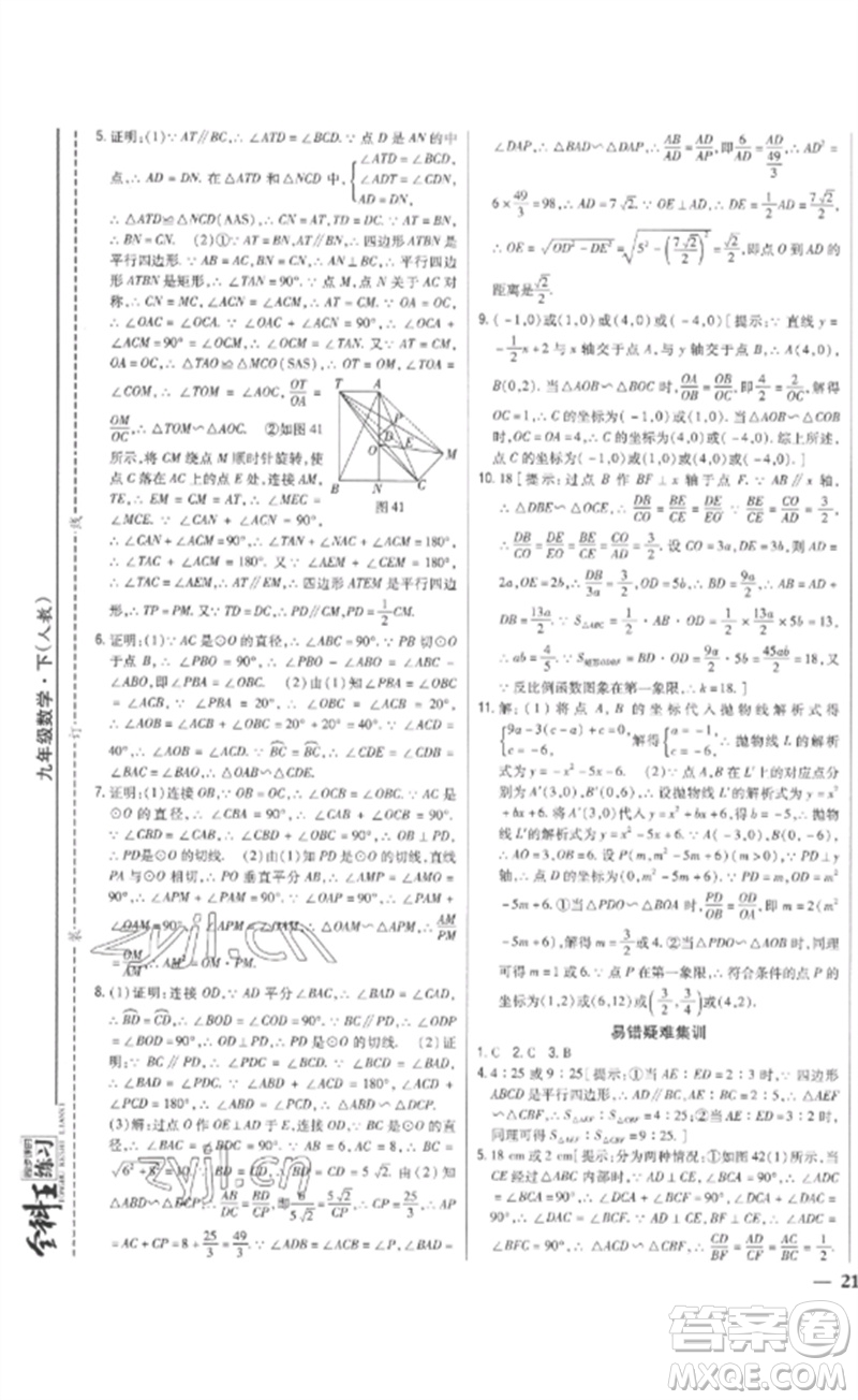 吉林人民出版社2023全科王同步課時(shí)練習(xí)九年級(jí)數(shù)學(xué)下冊(cè)人教版參考答案