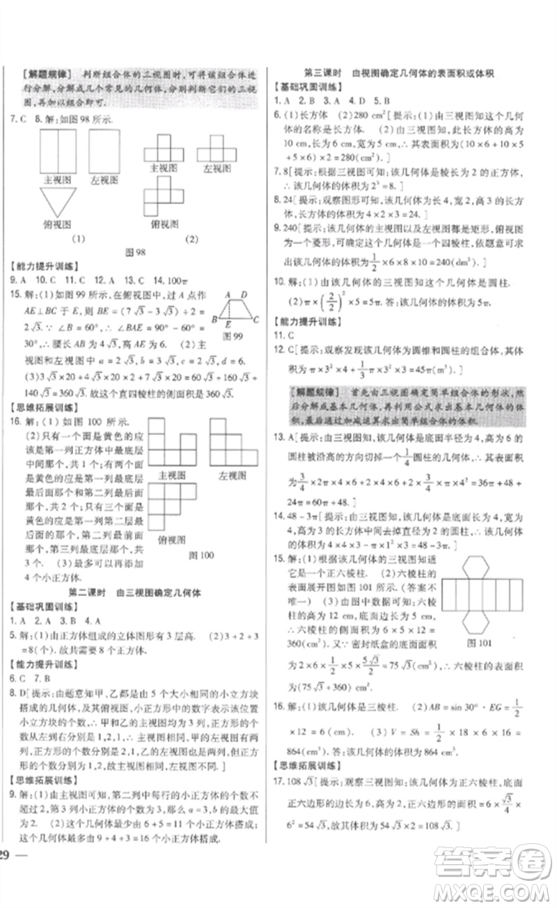 吉林人民出版社2023全科王同步課時(shí)練習(xí)九年級(jí)數(shù)學(xué)下冊(cè)人教版參考答案